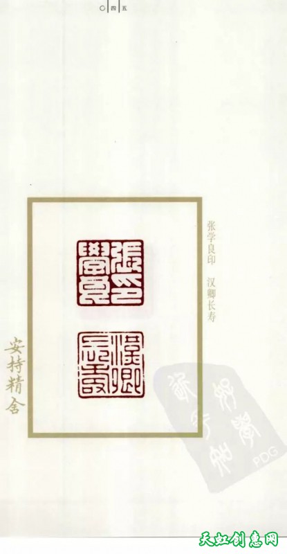 安持精舍印篆刻作品欣赏