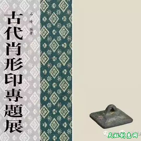 古代肖形印篆刻作品欣赏