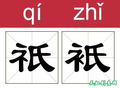 撞衫的汉字