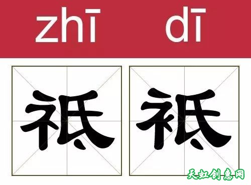 撞衫的汉字