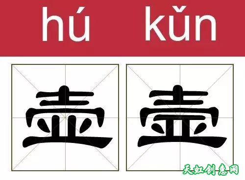 撞衫的汉字