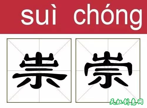 撞衫的汉字