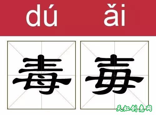 撞衫的汉字