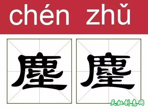 撞衫的汉字