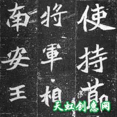 北魏《元桢墓志》书法作品欣赏