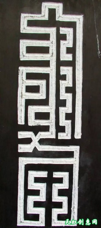 刻“龙”字印素材