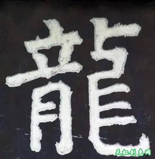 刻“龙”字印素材