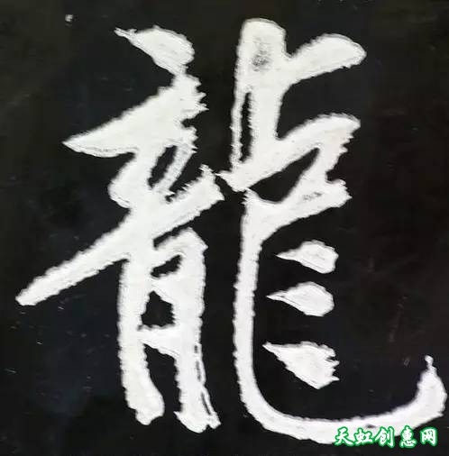 刻“龙”字印素材