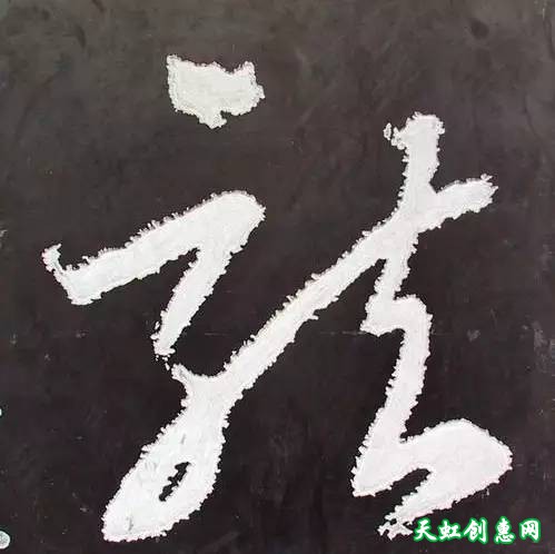 刻“龙”字印素材