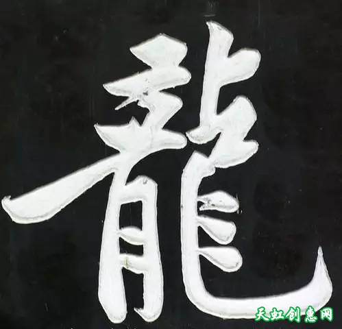 刻“龙”字印素材