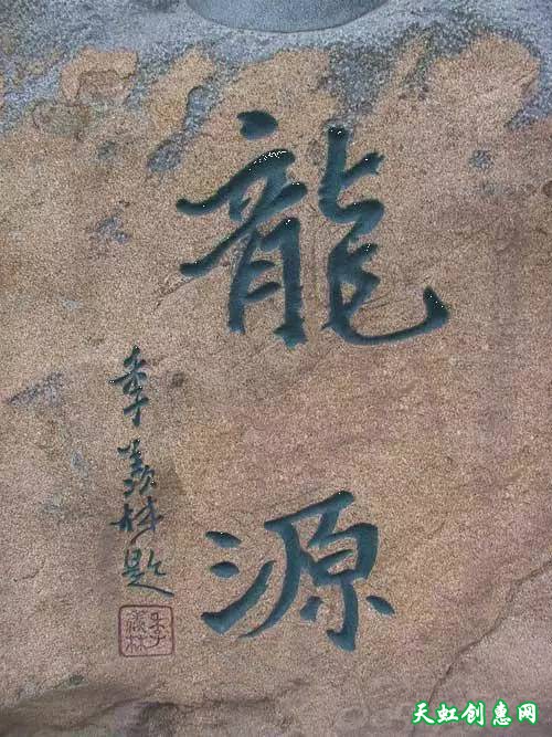 刻“龙”字印素材