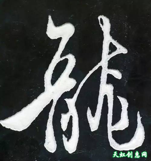 刻“龙”字印素材