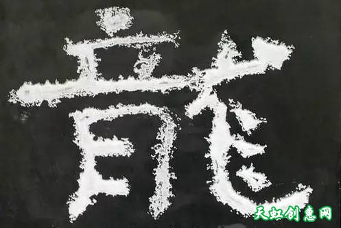 刻“龙”字印素材