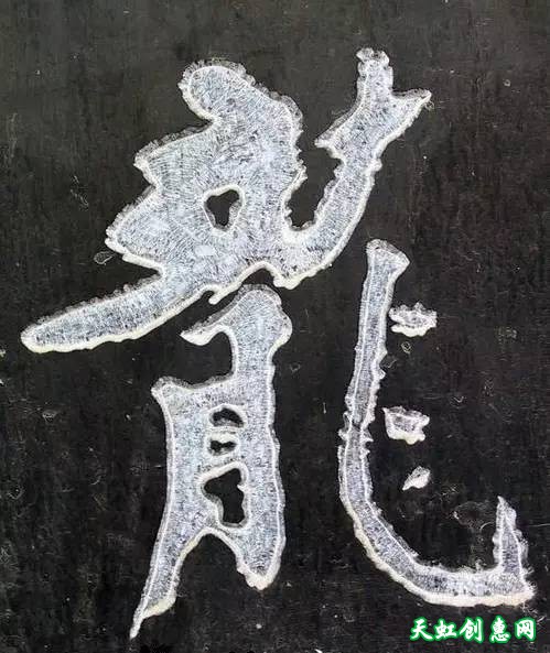 刻“龙”字印素材