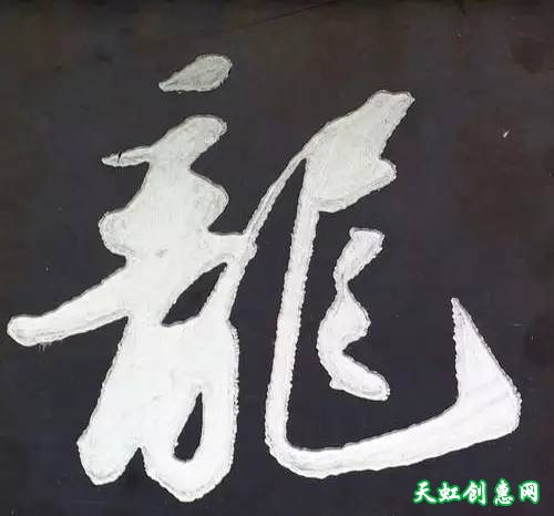 刻“龙”字印素材