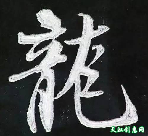 刻“龙”字印素材