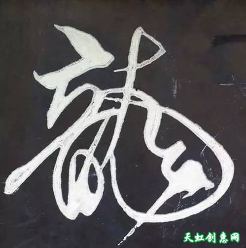 刻“龙”字印素材