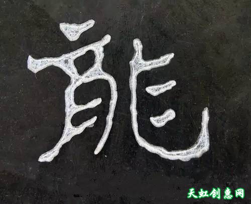 刻“龙”字印素材