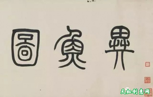 赵之谦中国画作品《异鱼图》