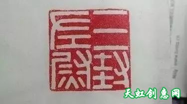 篆刻学习之印章的习作与创作