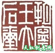 篆刻学习之印章的习作与创作