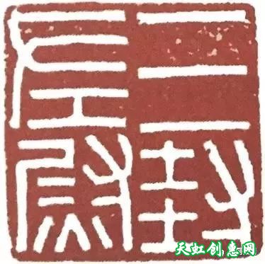 篆刻学习之印章的习作与创作