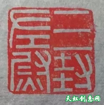 篆刻学习之印章的习作与创作