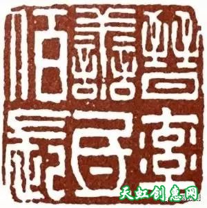 篆刻学习之印章的习作与创作