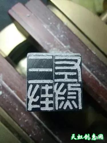 篆刻学习之印章的习作与创作