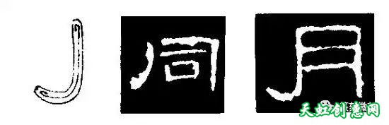 隶书入门技法教程