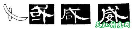 隶书入门技法教程