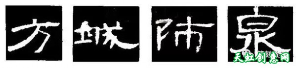 隶书入门技法教程