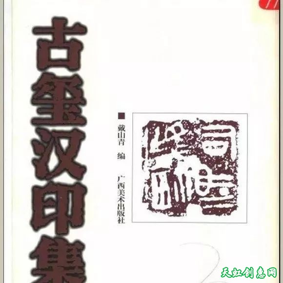 手绘篆刻|古玺汉印篆刻作品欣赏