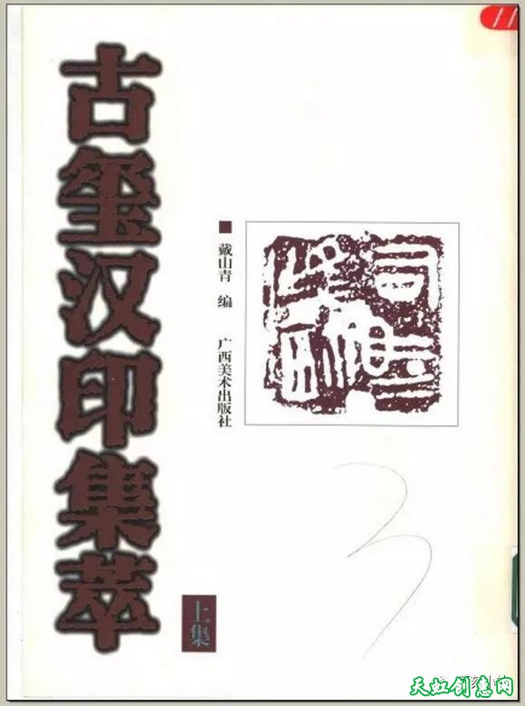 手绘篆刻|古玺汉印篆刻作品欣赏