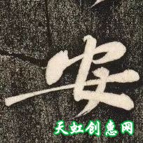 书画绘画|黄庭坚大字行楷作品欣赏