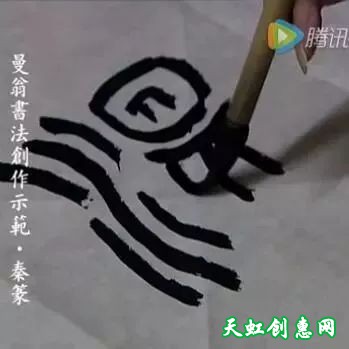 沙曼翁篆书作品欣赏