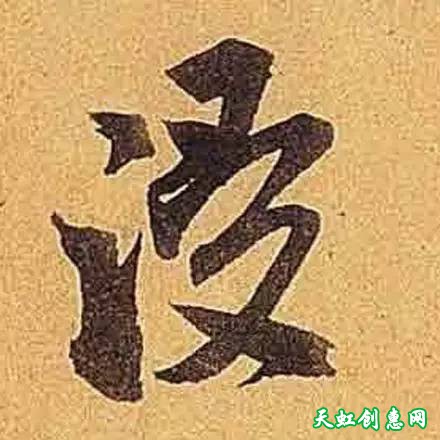 这字写的风真是樯阵马痛快淋漓