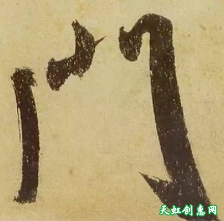 这字写的风真是樯阵马痛快淋漓