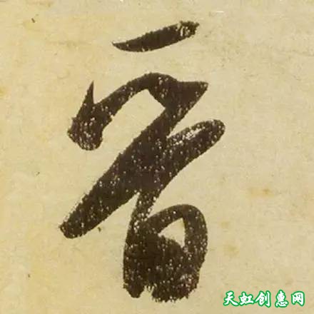 这字写的风真是樯阵马痛快淋漓