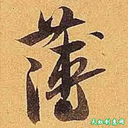 这字写的风真是樯阵马痛快淋漓