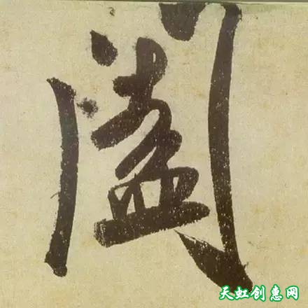 这字写的风真是樯阵马痛快淋漓