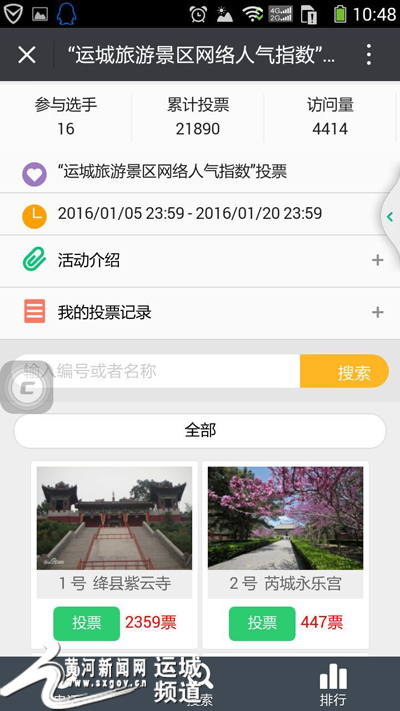 运城旅游景区网络评选活动投票进人三天倒计时