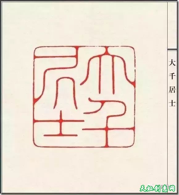 陈巨来篆刻作品欣赏