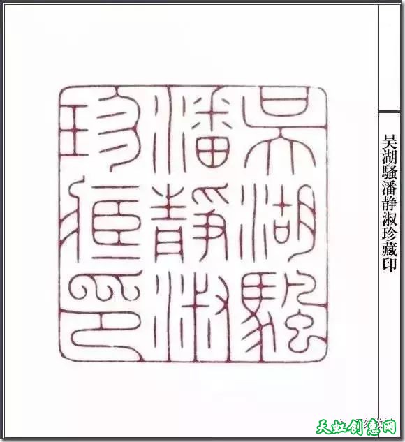 陈巨来篆刻作品欣赏