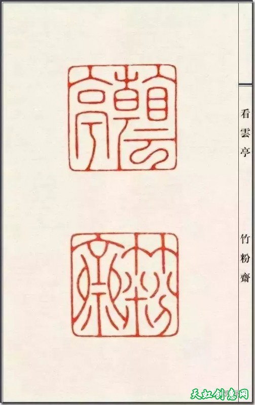 陈巨来篆刻作品欣赏