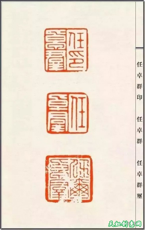 陈巨来篆刻作品欣赏