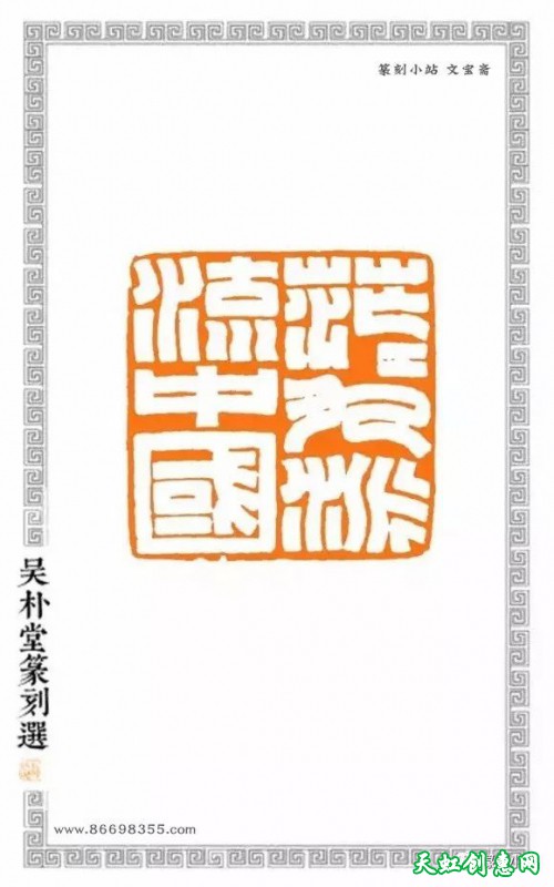 吴朴堂篆刻作品欣赏