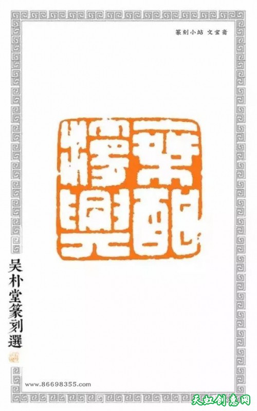 吴朴堂篆刻作品欣赏