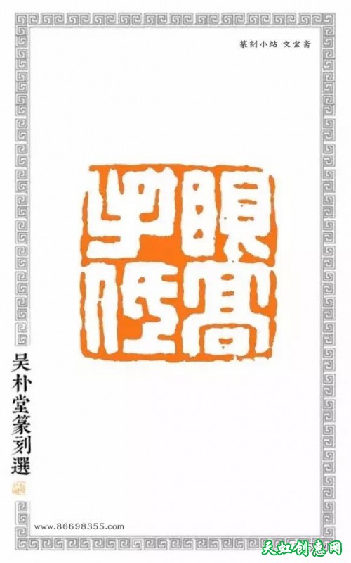 吴朴堂篆刻作品欣赏