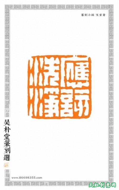 吴朴堂篆刻作品欣赏